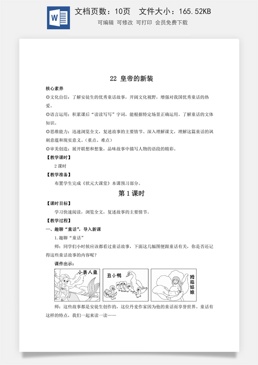 人教版语文七年级上册教案(新版)22 皇帝的新装（名师教案）.docx